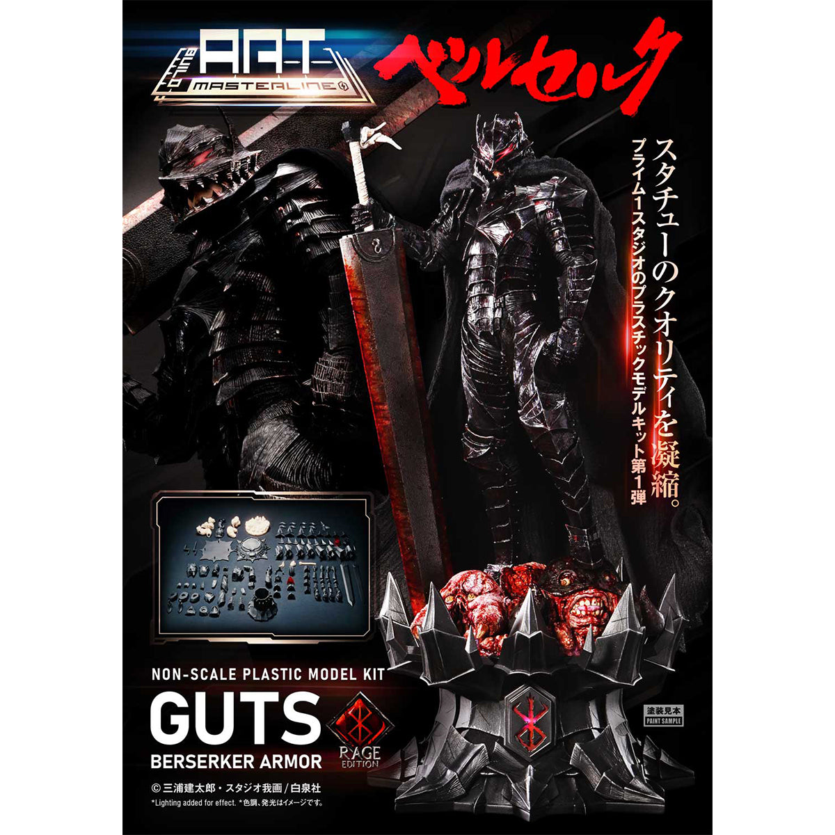 BUILD ART MASTERLINE Berserk Guts Berserker Armor "Rage" Plastic Model Kit
